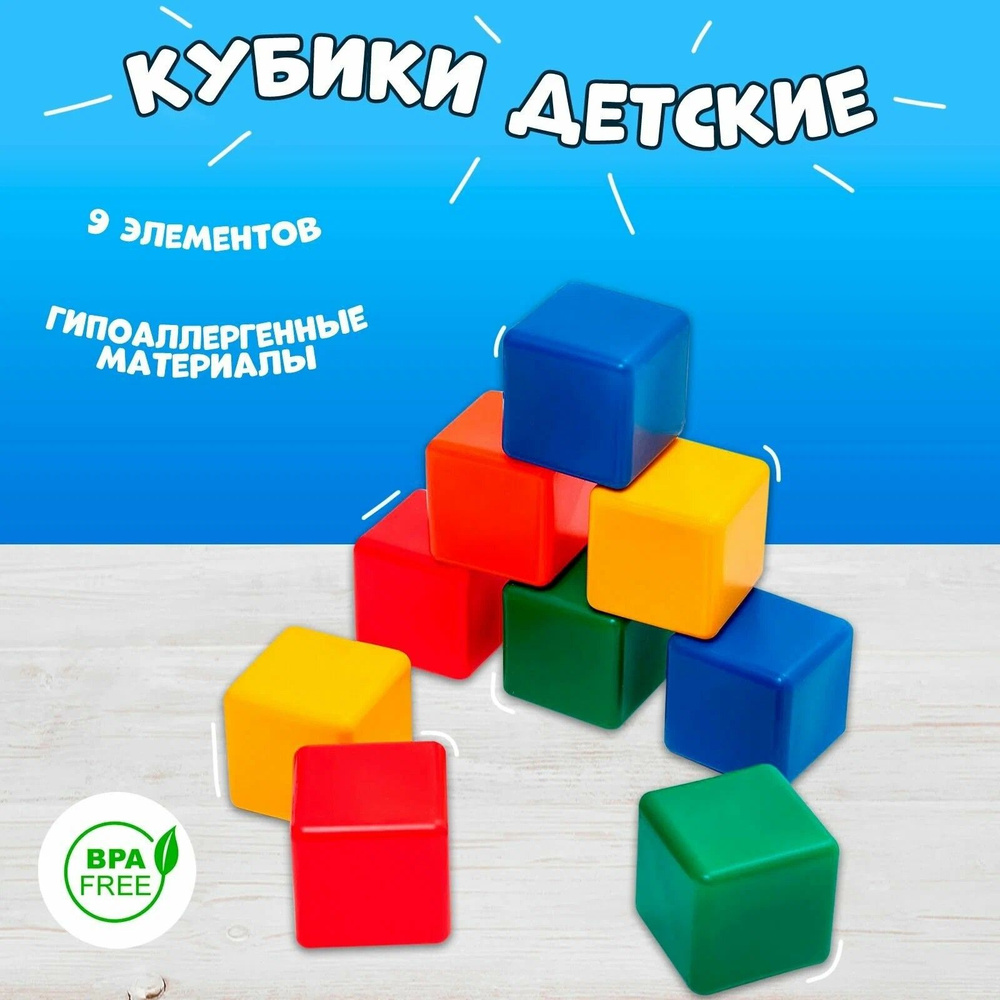 Набор цветных кубиков, 9 штук, 4 4 см #1