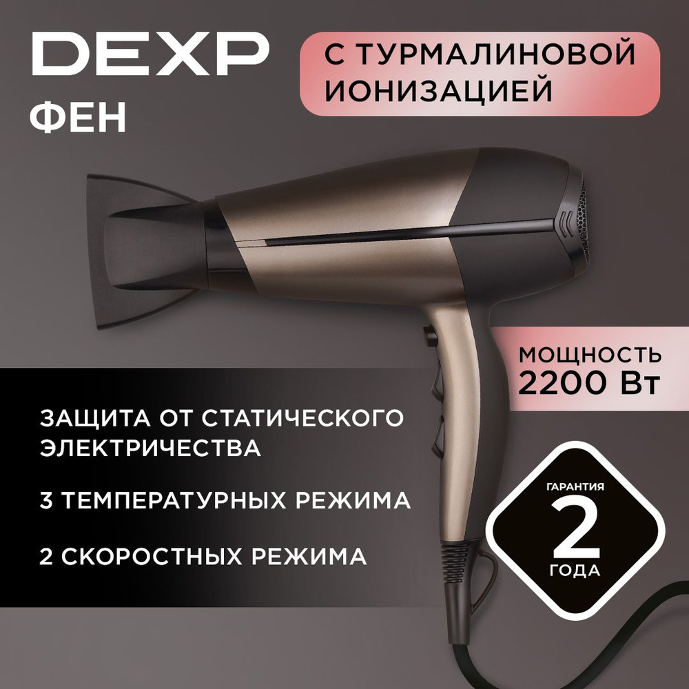 Фен DEXP HD-3000i коричневый/черный полноразмерный, 2200 Вт, турмалиновая ионизация  #1