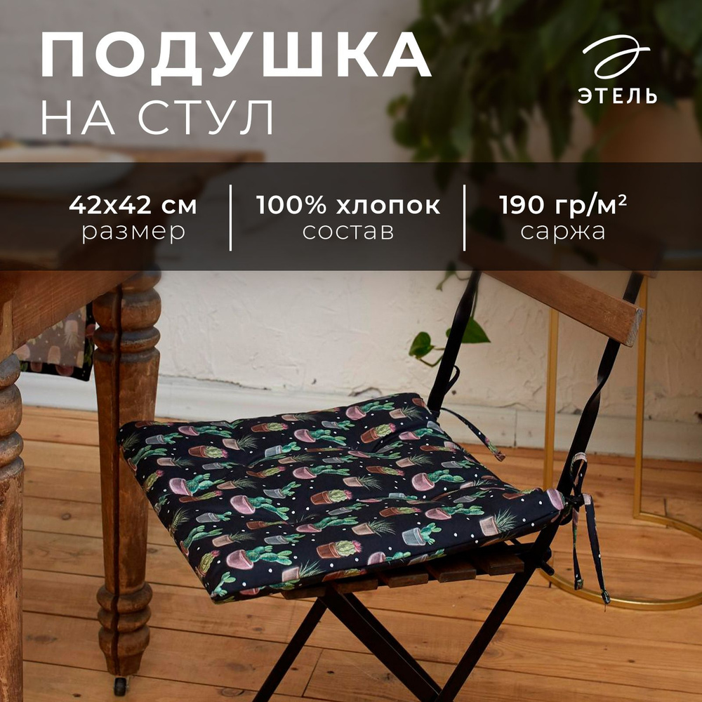 Сидушка на стул "Этель" Succulents 42х42см, 100% хл, 190 г/м2 #1