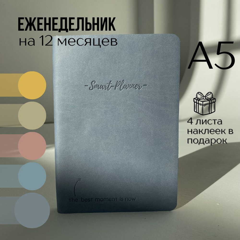 Smart-planner Еженедельник Недатированный A5 (14.8 × 21 см), листов: 276  #1