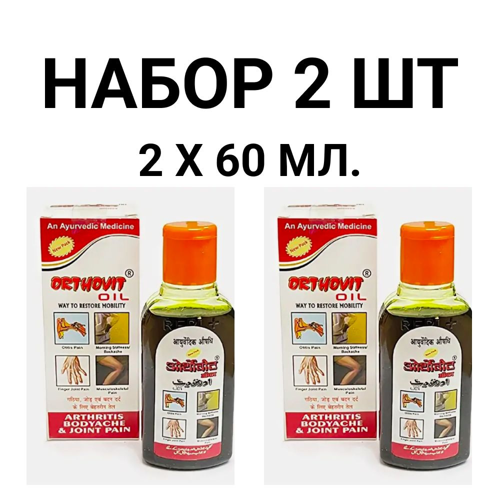 Масло обезболивающее Ортовит / Ortovit oil Replpharma , 120 мл (Набор 2 упаковки по 60 мл)  #1