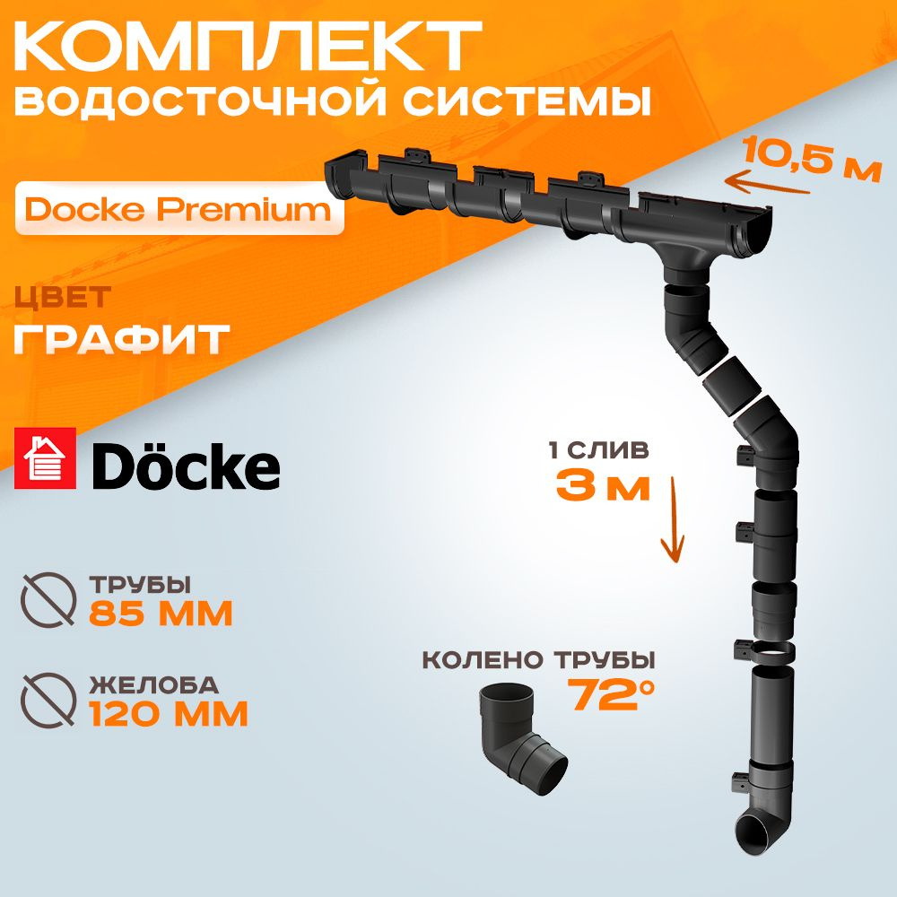 Водосток для крыши дома комплект водосточной системы Docke Premium (120мм/85мм) на 10,5 метров Деке Премиум #1