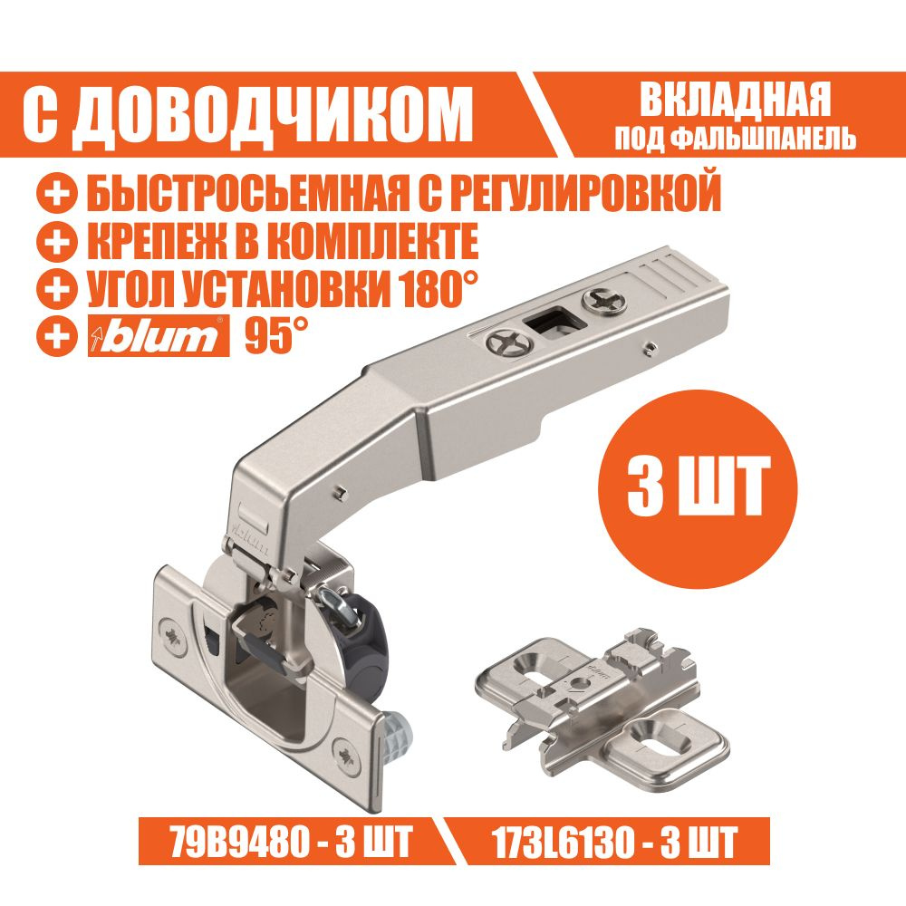 Петля мебельная BLUM 79B9480 CLIP TOP BLUMOTION, вкладная, под фальшпанель, со встроенным доводчиком, #1