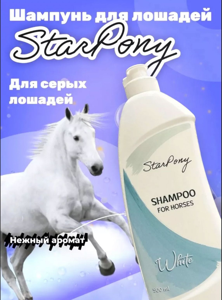 Шампунь для лошадей StarPony "ДЛЯ СЕРОЙ МАСТИ" #1