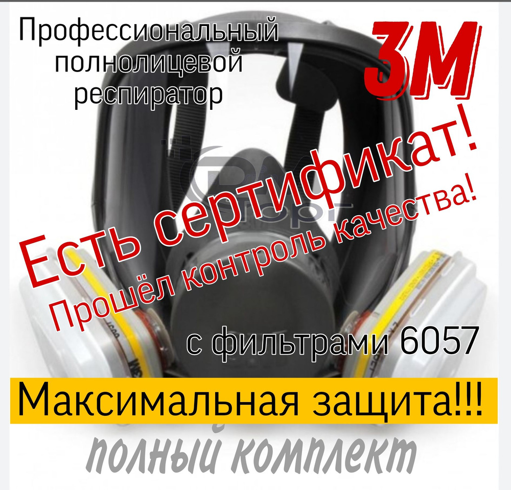 Маска полнолицевая, респиратор 3М серия 6000 в комплекте с фильтрами 6057  #1