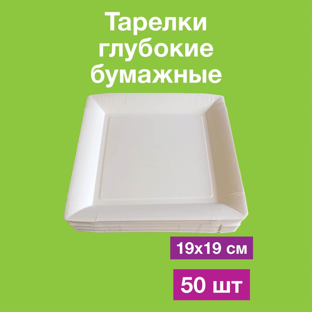 Одноразовые бумажные тарелки лотки, картон, белые, 100% целлюлоза, 19х19, 50 шт  #1