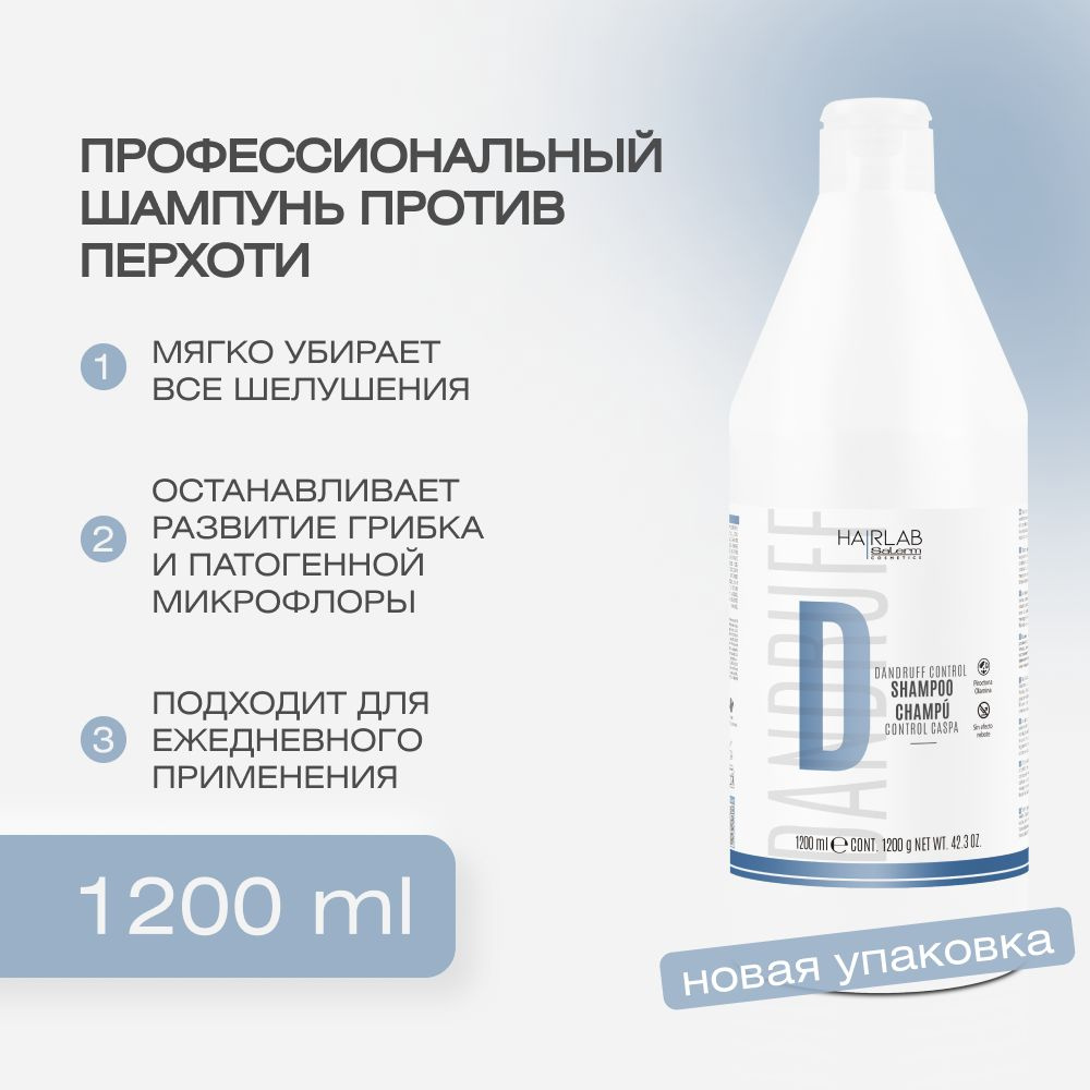 Профессиональный шампунь против перхоти успокаивающий, укрепляет корни, выравнивает ph для нормальной, #1