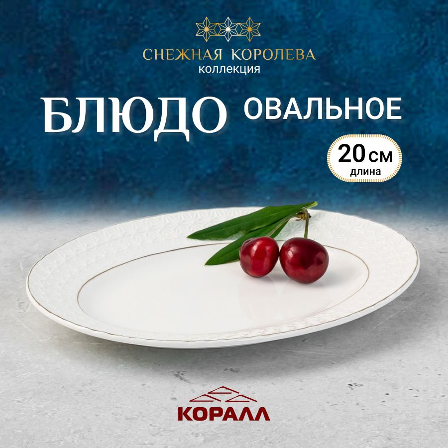 Блюдо сервировочное для подачи "Снежная королева" 20 см овальное  #1