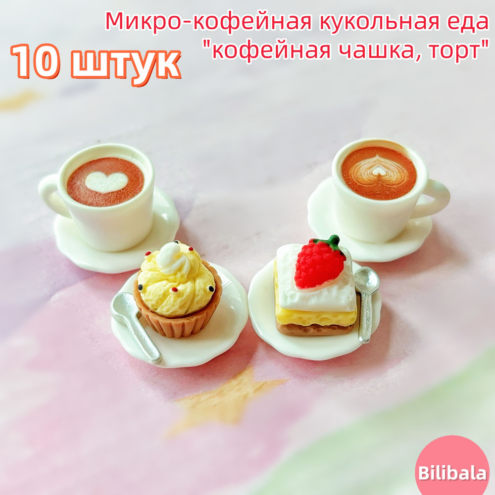 1:12 Миниатюрная еда продукты для кукол" кофейная чашка, торт"/аксессуары для кукольного домика/Еда для #1