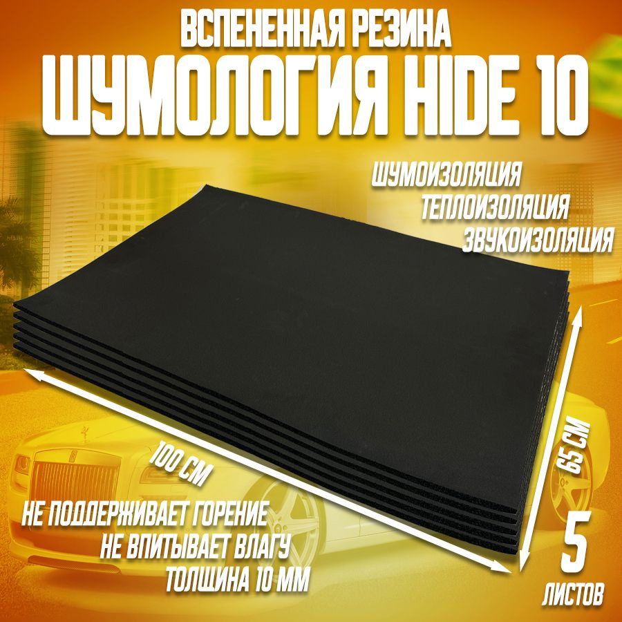 Шумоизоляция для автомобиля Шумология Hide 10, 5 листов #1