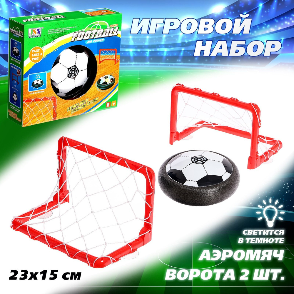 Игровой набор Команда , ворота, аэромяч, световые эффекты  #1