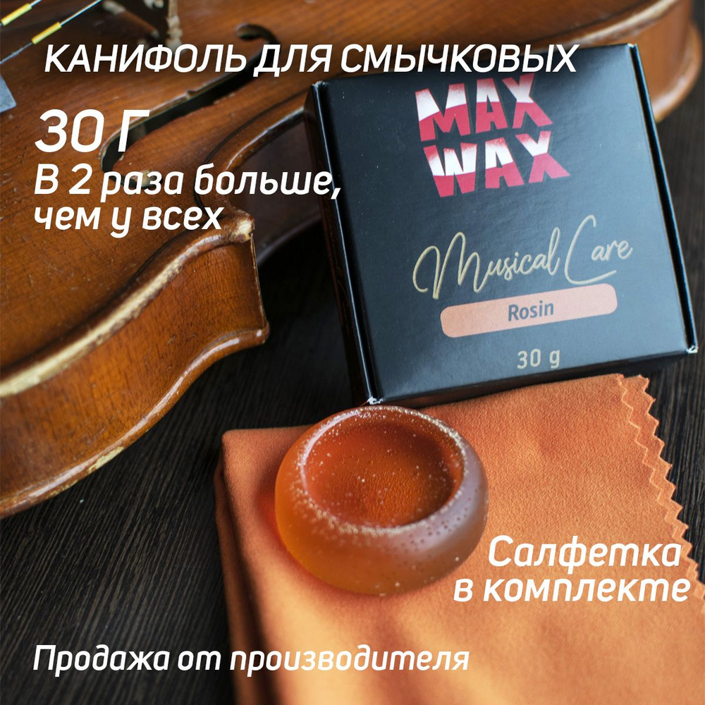 Канифоль для скрипки и смычковых MAX WAX Rosin №6 30 грамм #1