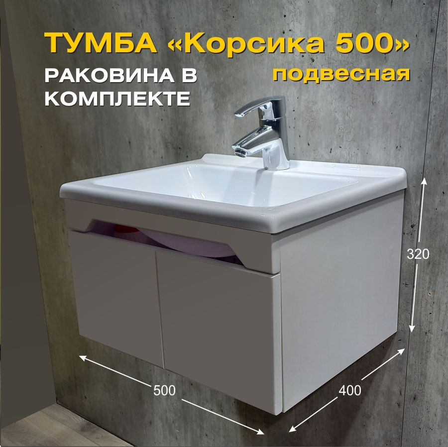 Тумба с раковиной Корсика 500 Белый #1