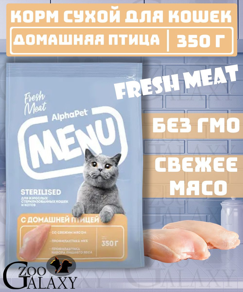 AlphaPet Сухой корм menu для стерилизованных кошек с птицей 350 г  #1