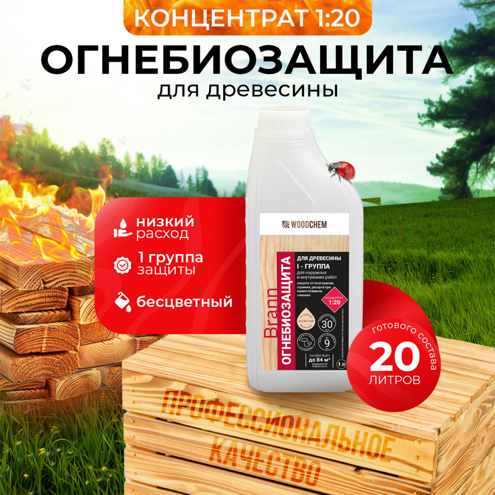 WoodChem Brann Огнебиозащита 1 группы для наружных и внутренних работ. Бесцветный. Концентрат 1:20. 1л #1