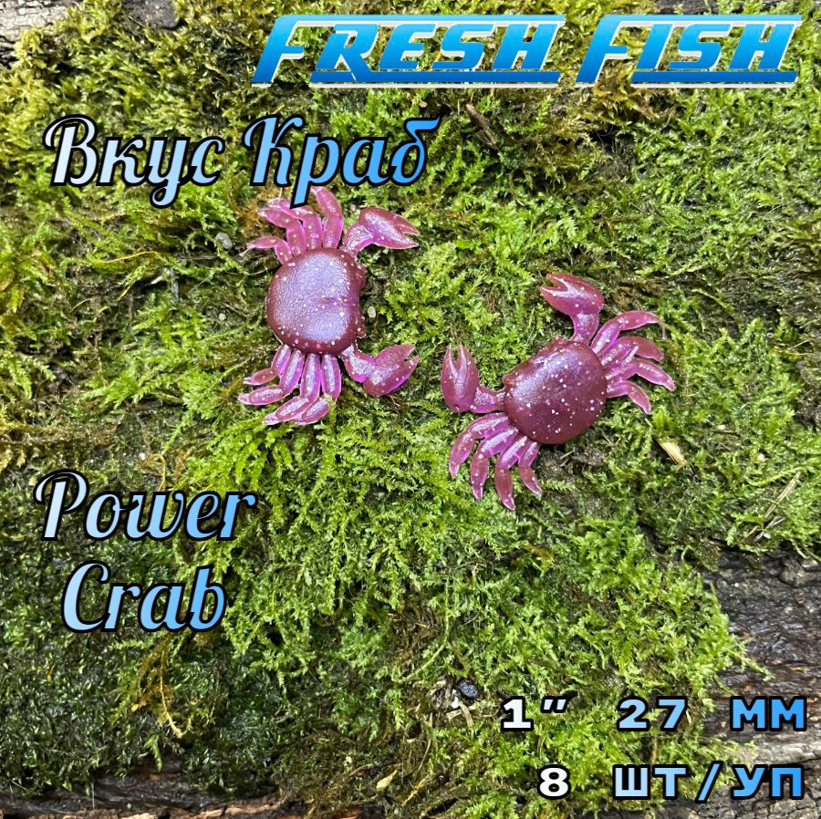 Силиконовая приманка для рыбалки, Power Crab (Крабик) - 8 шт/упаковка, вкус Краб, ультра мягкий и плавающий #1