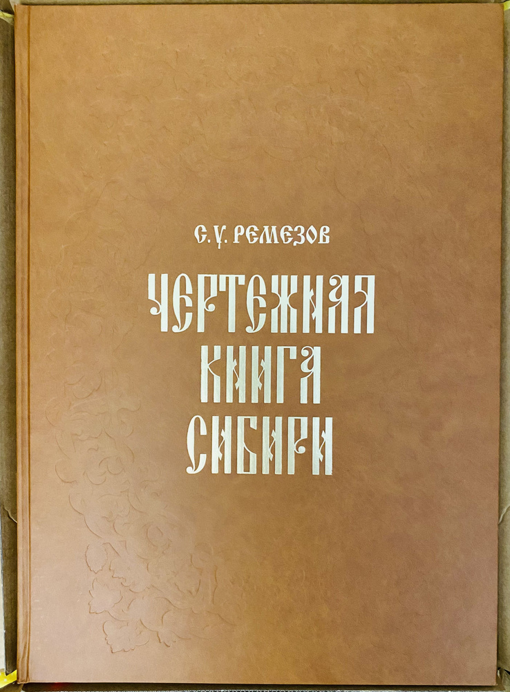 Ремезов С.У. Чертежная книга Сибири в 2 томах. Научное факсимильное издание.  #1