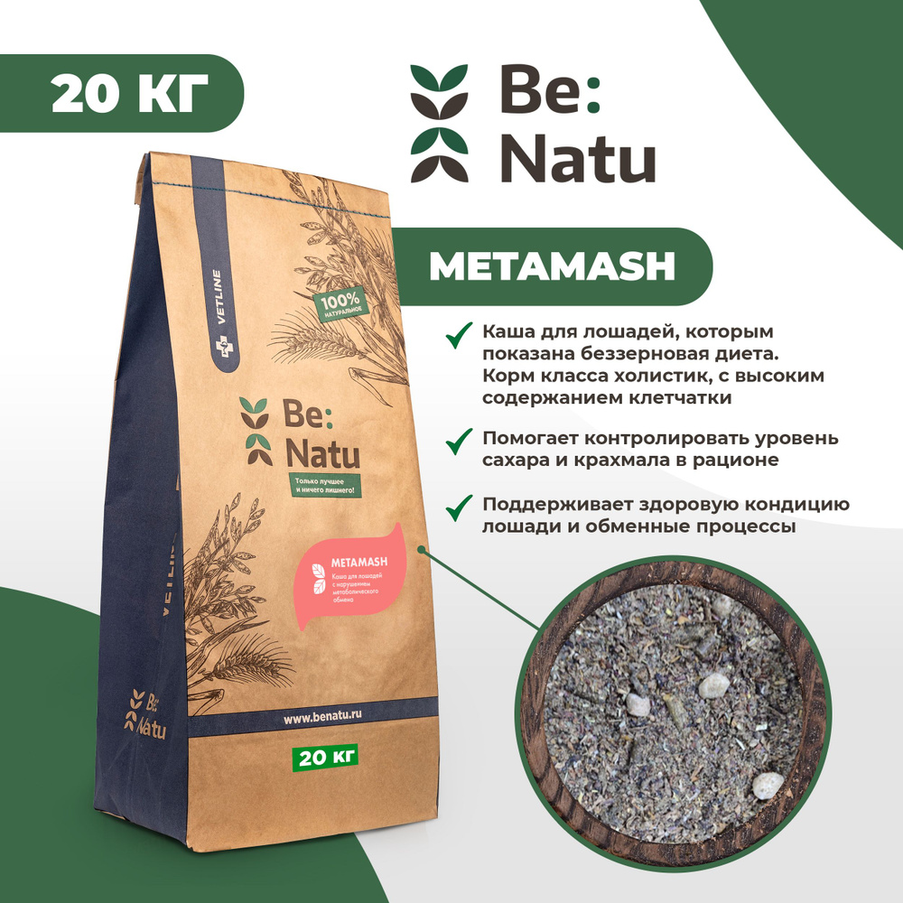 Корм для лошадей Be:Natu Metamash каша для лошадей с нарушением метаболического обмена  #1