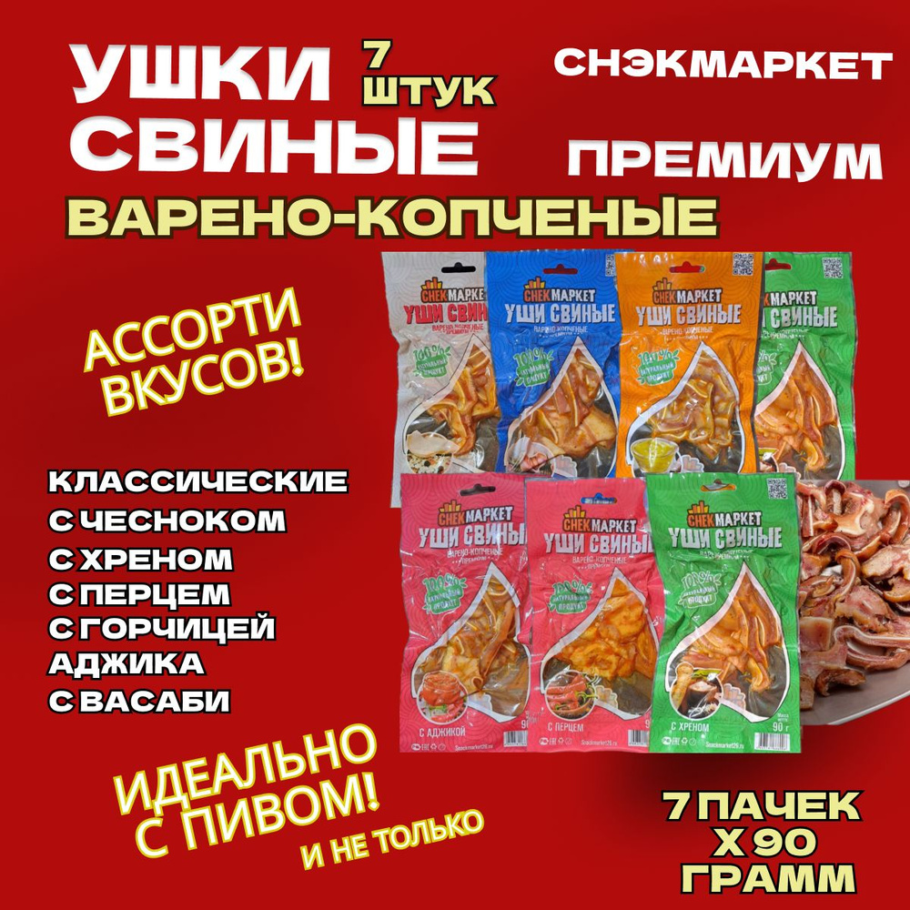 Ушки свиные к пиву "СнекМаркет" Ассорти 7 шт по 90 грамм #1