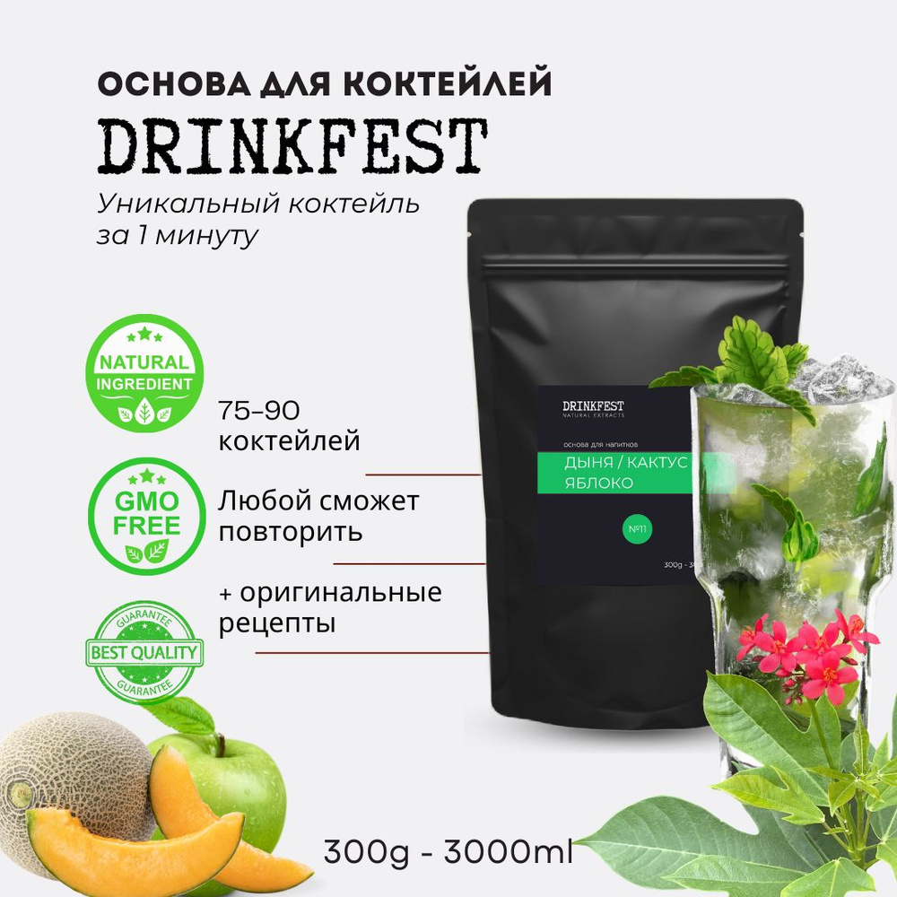 Основа для лимонадов и коктейлей DRINKFEST Дыня - Кактус - Яблоко кордиал / сублимированный сироп / 300 #1