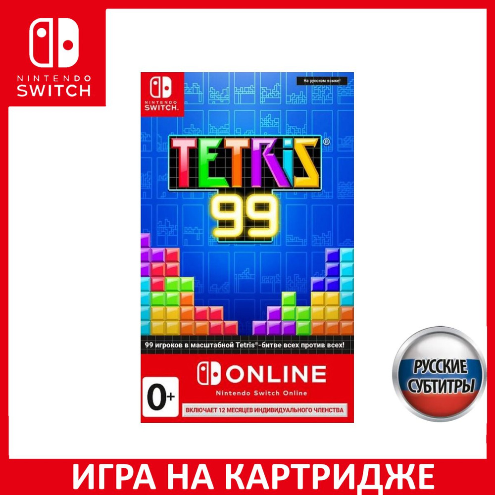 Игра Tetris 99 + Big Block DLC + NSO (12 месяцев индивидуального членства) Switch Русская Версия Картридж #1