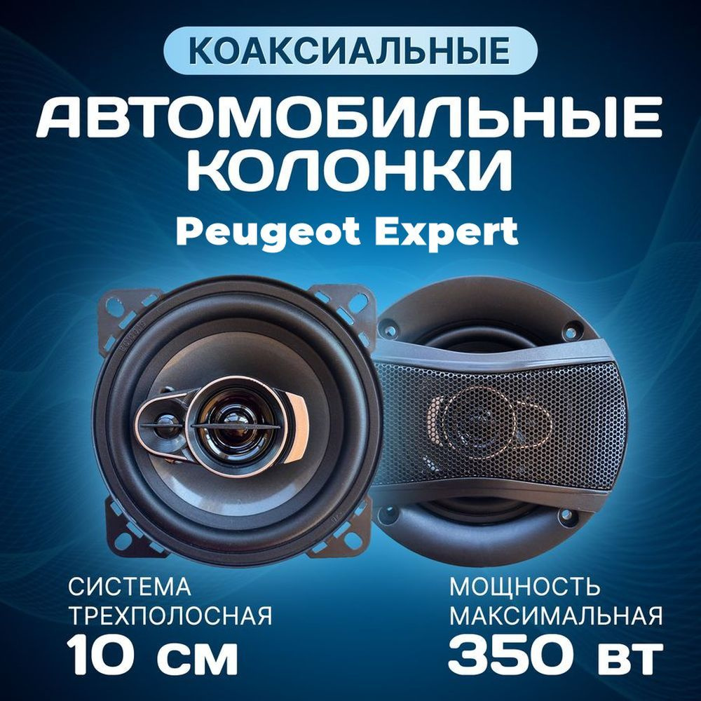 Колонки автомобильные Peugeot Expert (Пежо Эксперт) / Коаксиальные динамики 10 см (4 дюйма) / 350 Вт #1