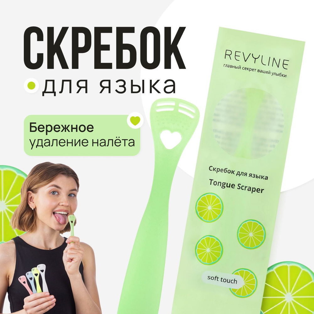 Скребок для языка Revyline SOFT (Ревилайн), мягкий #1