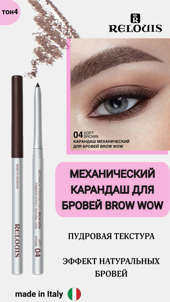 RELOUIS Карандаш для бровей BROW WOW механический тон 04 soft brown #1