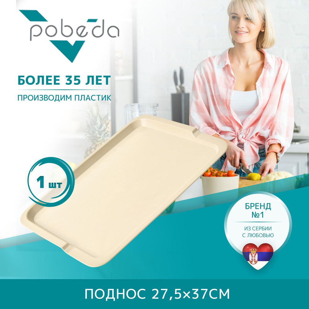 Поднос сервировочный Pobeda 27,5х37см #1