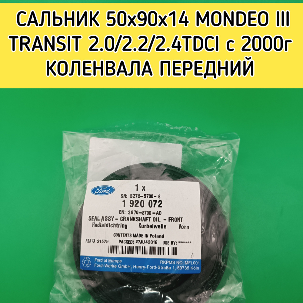 Ford Сальник двигателя, арт. Сальник коленвала передний 50x90x14 FRD MONDEO III/TRANSIT 2.0/2.2/2.4TDCI #1