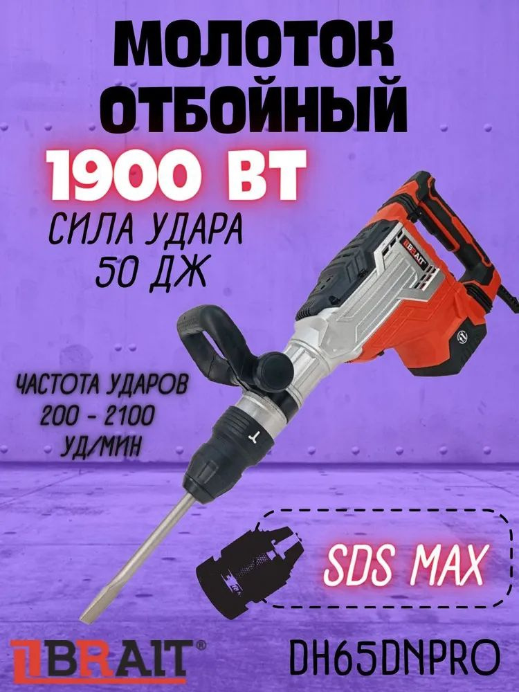 Молоток отбойный электрический BRAIT DH65DNPRO (1900Вт, 1900уд/мин, 50Дж, 50Гц, патрон-шестигранник 30мм) #1