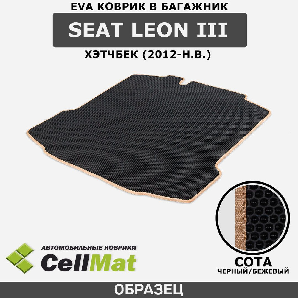 ЭВА ЕВА EVA коврик CellMat в багажник SEAT Leon III, Сеат Леон, хэтчбек, 3-е поколение, 2012-н.в.  #1