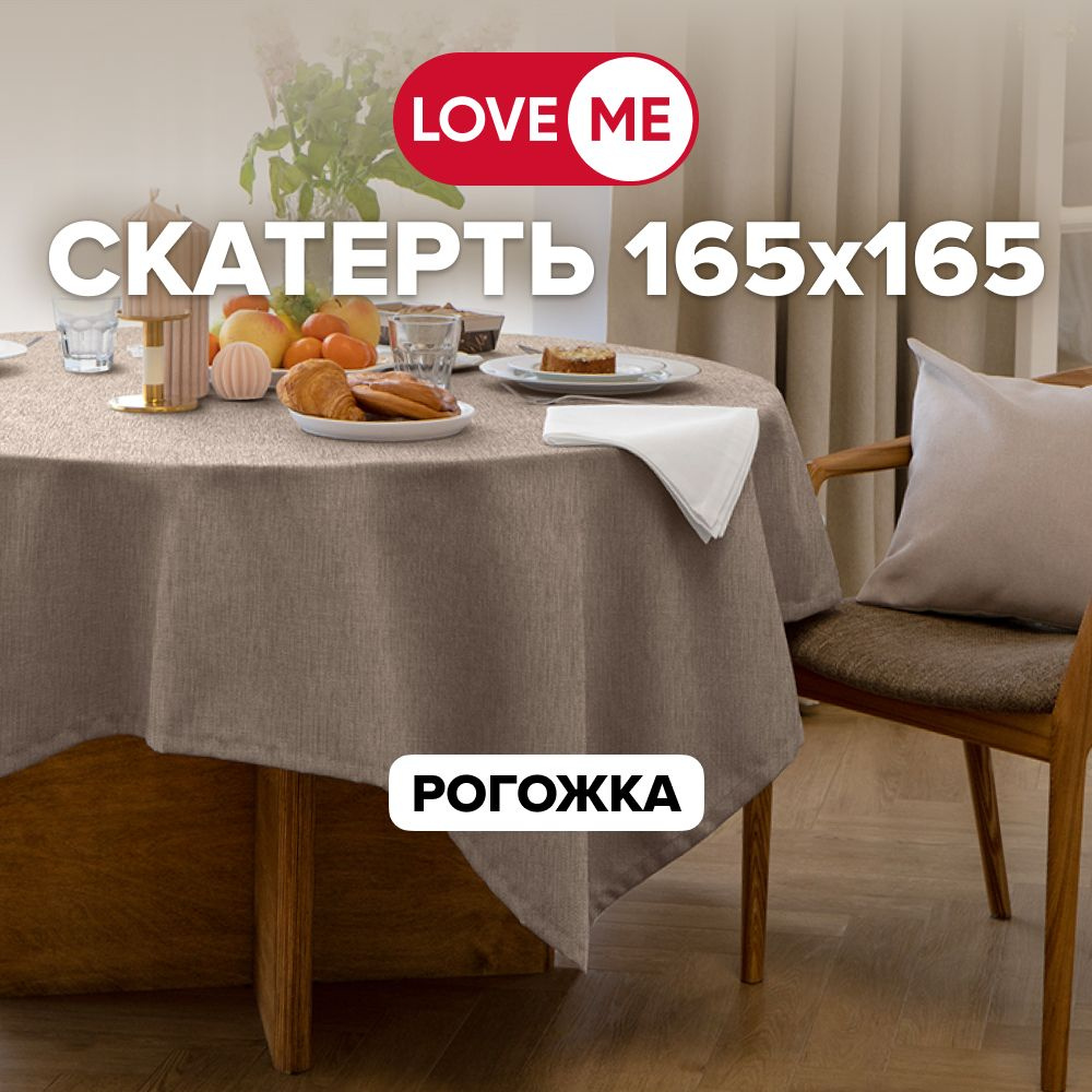 Скатерть на стол тканевая 165х165 см LOVEME, рогожка #1