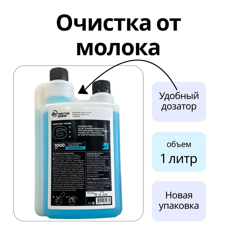 Чистое море / Средство для ежедневной промывки системы подачи молока в капучинаторах (1л)  #1