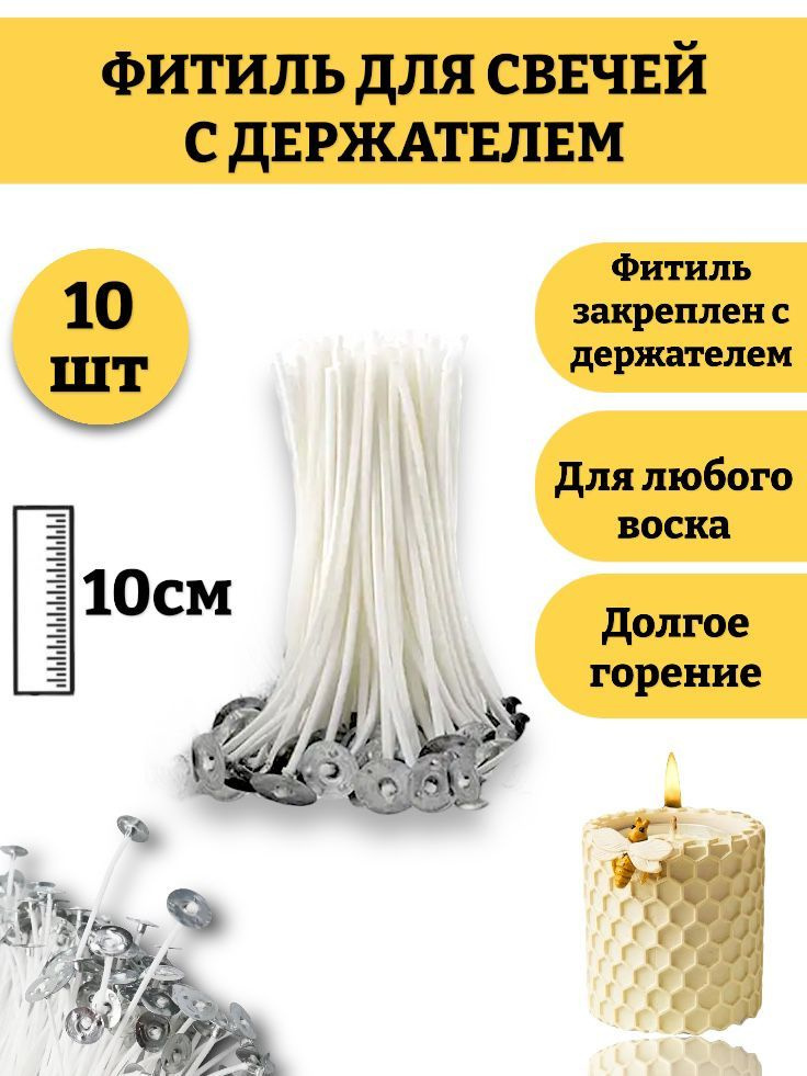 Фитиль для свечей 10 см, с опорой, натуральный хлопок с низким уровнем дыма, пропитанные воском 10шт. #1