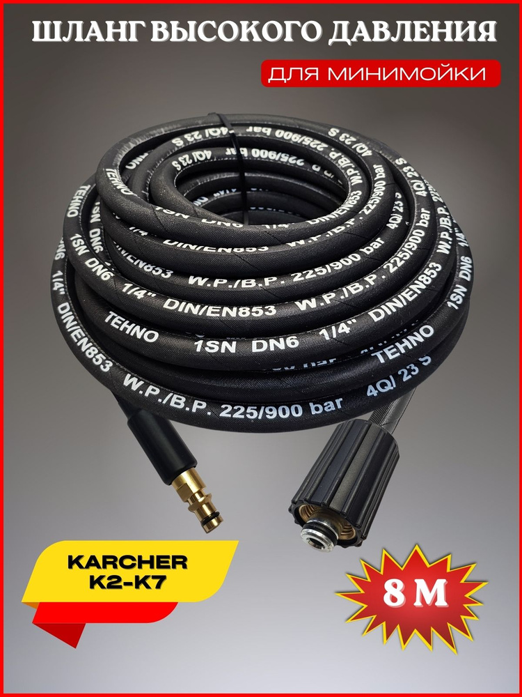 Шланг высокого давления для Karcher K2-K7 (гайка М22*1.5 - штуцер NEW) 8м  #1