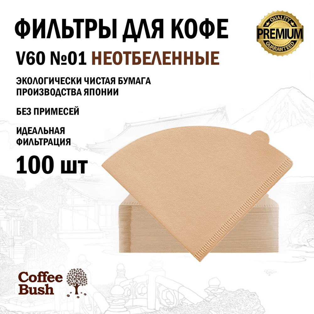 Фильтры для кофе неотбеленные V60 №01, 100 шт #1