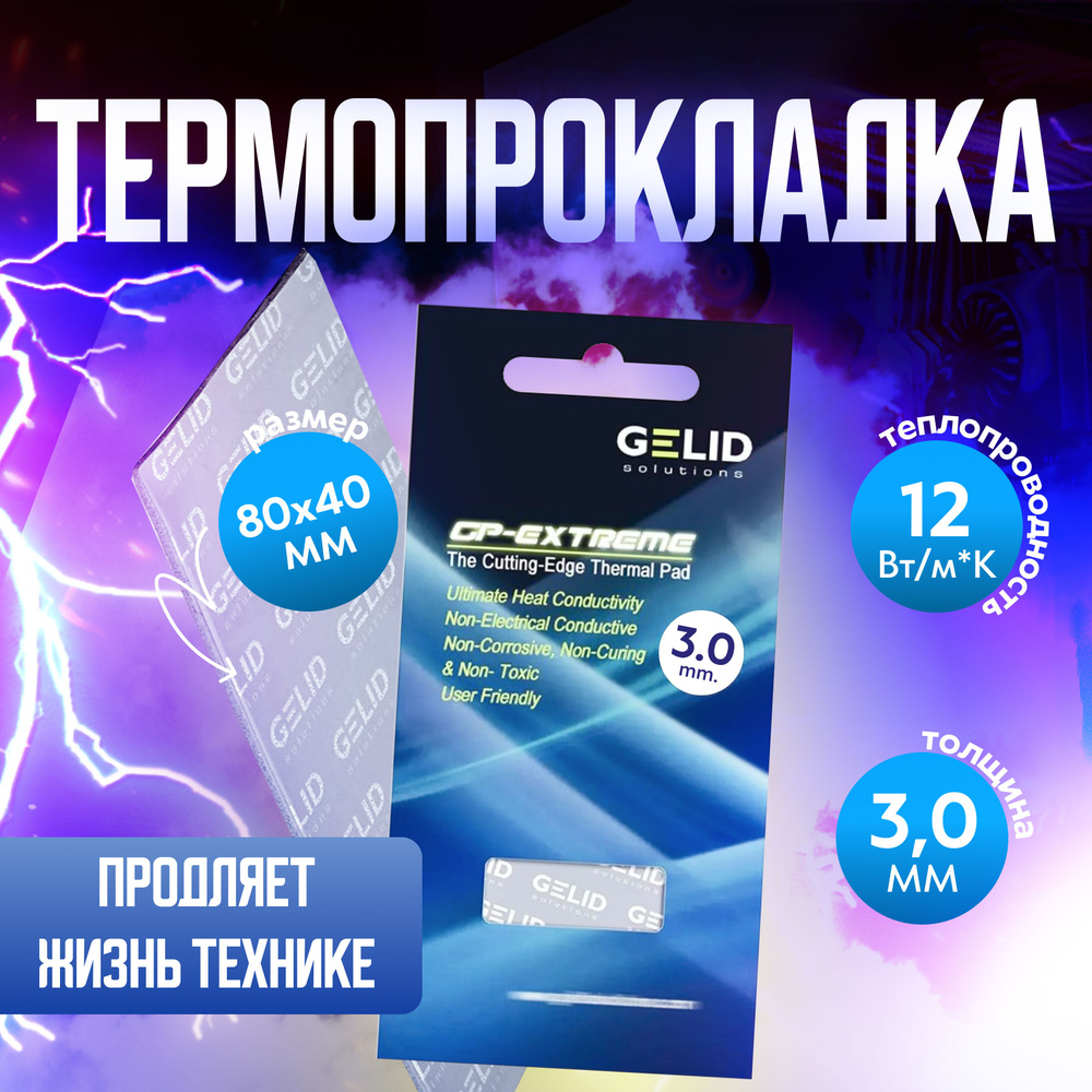 Термопрокладка GELID GP-Extreme 80x40 (3 мм) 12 Вт/Мк #1