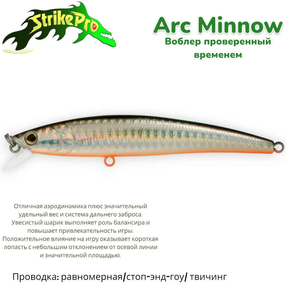 Воблер Минноу Strike Pro Arc Minnow 105SP/ 105 мм/ 11,5 гр/ Загл. 0,6м.-1,2м./ Нейтральный/ цвет: A70-713 #1