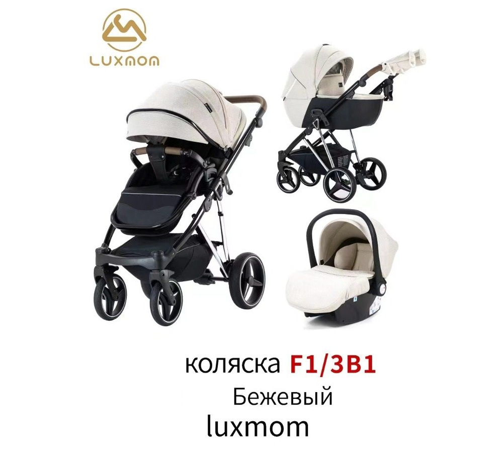 Детская коляска для новорожденных Luxmom F1 (3в1) NEW ,с регулируемой ручкой и полной комплектацией, #1