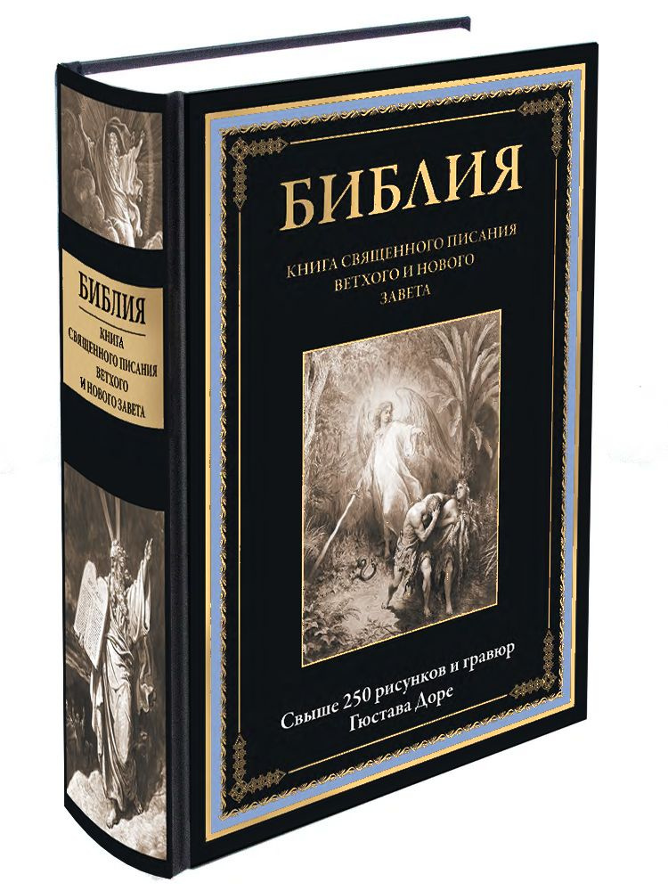 Библия Книга Священного Писания Ветхого и Нового Завета с иллюстрациями Доре. Иллюстрированное издание #1