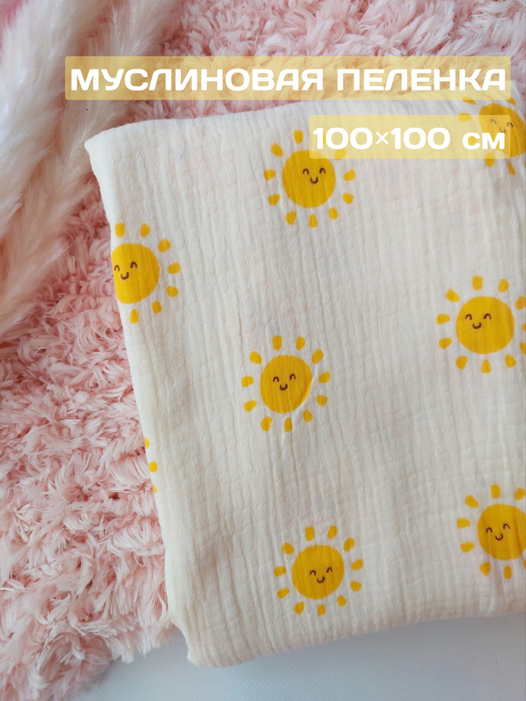 Пеленка текстильная 100 х 100 см, Муслин, 1 шт Солнышко #1