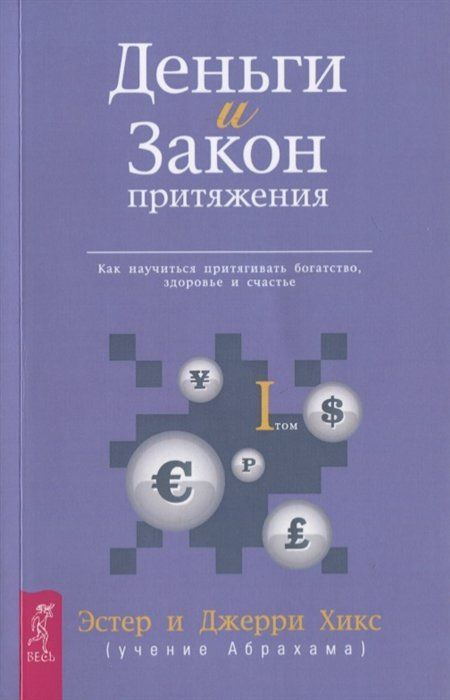 Деньги и Закон Притяжения. Как научиться притягивать богатство, здоровье и счастье. Том I  #1