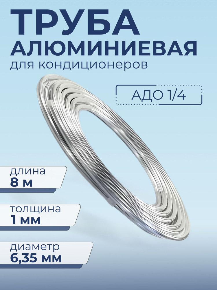 Алюминиевая труба для кондиционера 1/4" (6,35 Х1 мм) 8 метров  #1