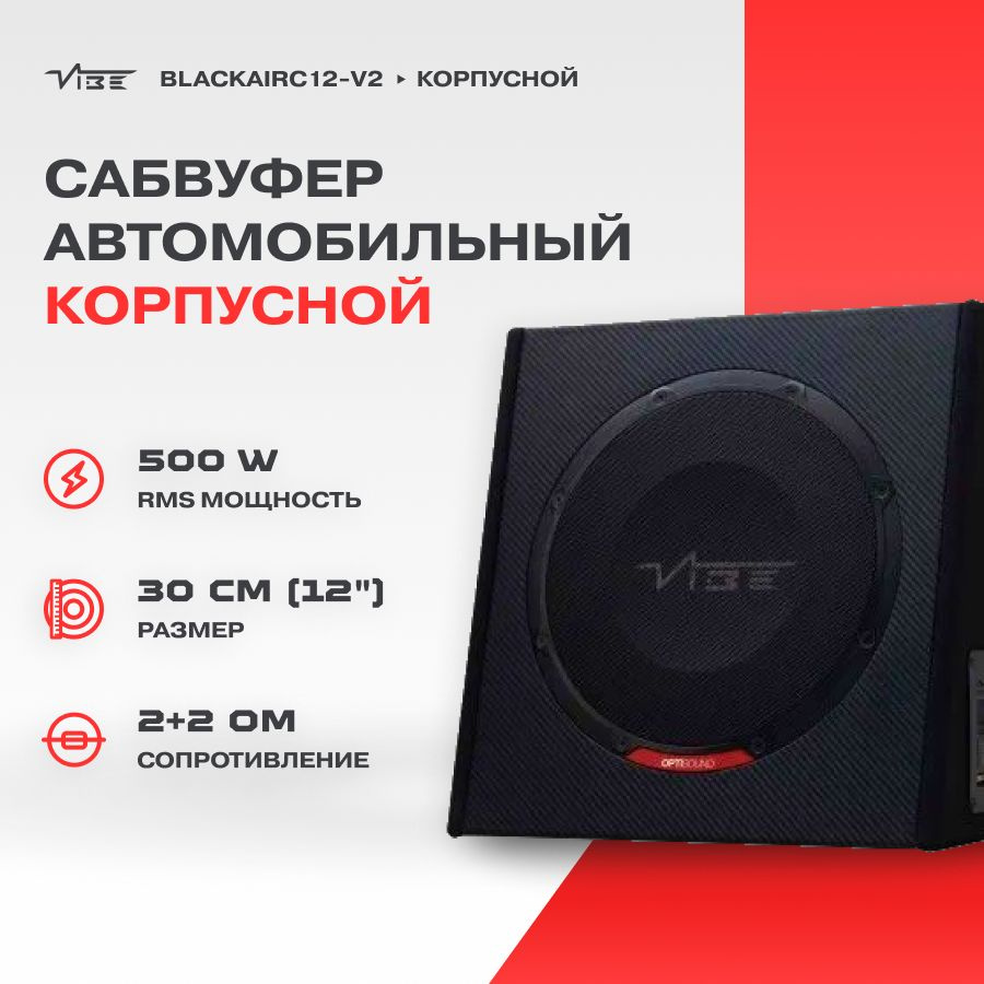 Сабвуфер корпусной активный VIBE BLACKAIRC12-V2 #1