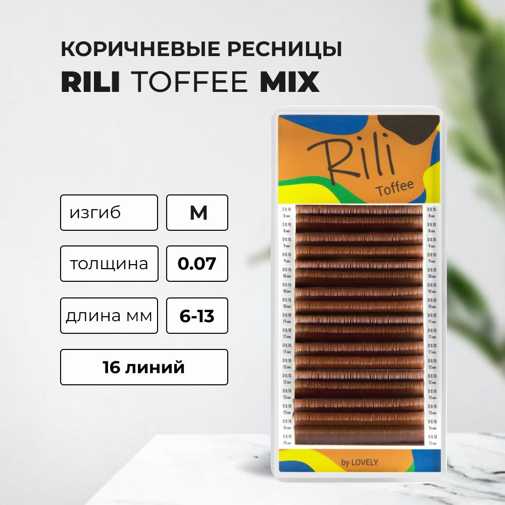 Ресницы коричневые Rili Toffee - 16 линий - MIX M 0.07 6-13mm #1