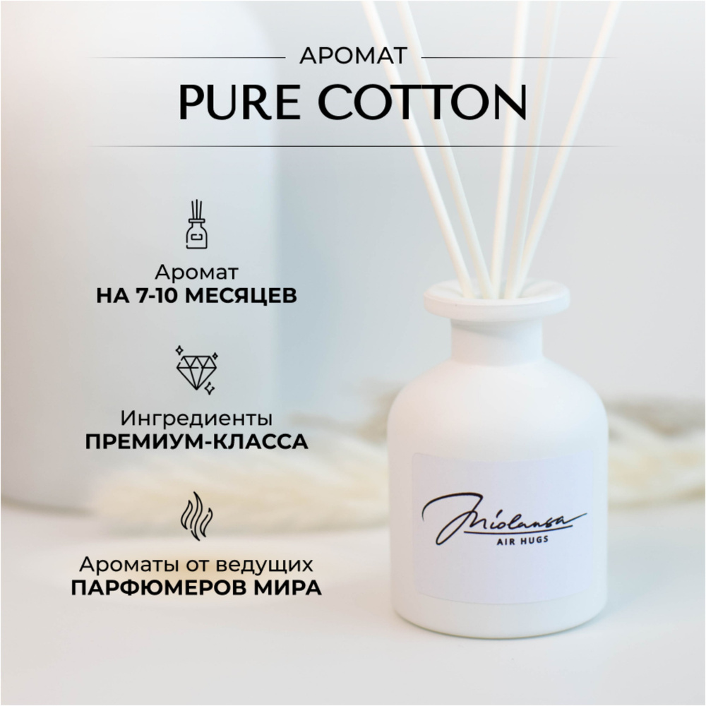 Ароматический диффузор для дома MIOLANSA Чистый хлопок (Pure cotton), 140 мл  #1