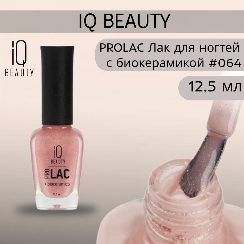 IQ BEAUTY PROLAC Лак для ногтей профессиональный укрепляющий с биокерамикой #064, 12.5 мл  #1