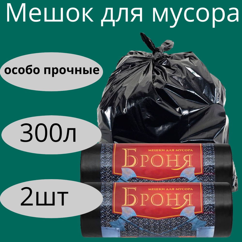 Мешки для мусора БРОНЯ 300л х 2шт, сверхпрочные, непрозрачные, пакеты строительные  #1