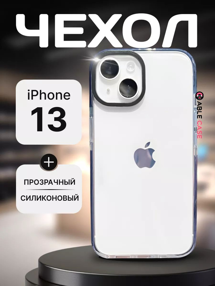 Чехол на Айфон 13 силиконовый прозрачный противоударный с защитой камеры, iphone 13 чехол прозрачный #1